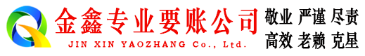 阳曲金鑫收账公司